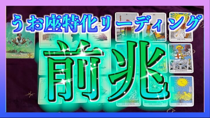 【緊急🔮】うお座さんに起こる幸運の前兆とは？😆✨