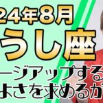 8月 おうし座の運勢♉️ / 目に見えて嬉しい成果が出る！自分の快適を求めて正解！！次元上昇、ステージアップの時【トートタロット & 西洋占星術】