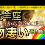 牡羊座🌏【❤️‍🔥自分史上最高の人生になる流れ🤗】ワクワク🎆ドキドキ引き寄せが止まらない❣️ライオンズゲート🪐その後起きて来る幸運気‼️深掘りリーディング#潜在意識#魂の声#ハイヤーセルフ