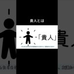 貴人とは「四柱推命ストーリー」 #雑学