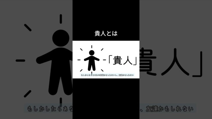 貴人とは「四柱推命ストーリー」 #雑学