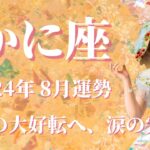 【かに座】2024年8月運勢　最強カード集結✨怒涛の大好転が待っています💌涙の完結、金運急上昇、棚から牡丹餅のラッキー運に恵まれます🌈仲間を増やし、一致団結するとき✨【蟹座 ８月】【タロット】