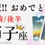 【獅子座8月】激変の１ヶ月になりますおめでとう❗️一皮むけて魂スッキリ❗️前半後半仕事恋愛人間関係♌️【脱力系タロット占い】