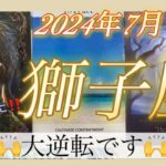 【獅子座♌️2024年7月】大逆転が起こります🎉🎉自由に願いを叶えましょう🎁✨💖✨