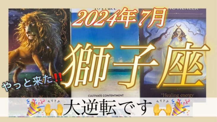 【獅子座♌️2024年7月】大逆転が起こります🎉🎉自由に願いを叶えましょう🎁✨💖✨