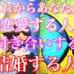 💕凄くハッキリでてきます🐋🎐これからあなたが恋愛する人、お付き合いする人、結婚する人🦋