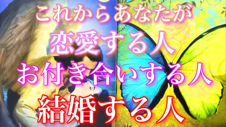 💕凄くハッキリでてきます🐋🎐これからあなたが恋愛する人、お付き合いする人、結婚する人🦋