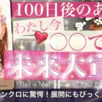 【大胆宣言！100日後あなたは〇〇する！】こうなる近未来🍀かなってること そばにいる人 新しい目標！面白かったこと何？展開 好転すること✨【タロット占い】恋愛やお金も変化あり⁉︎ No.483