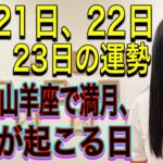 【7/21山羊座で満月 何かが起こる日】【7/21〜7/24破壊と再生の波が訪れる】7月21日、22日、23日の運勢 12星座別 タロット占いも！