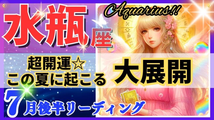 水瓶座♒最強の神回決定‼︎🌈この夏の大展開🦄これは凄い、心潤います✨開運 Aquarius 2024～タロット&オラクルカードリーディング～2024年7月後半