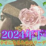 2024年下半期❤️水瓶座さんの7月〜12月🐉💞起こること🌞🌈🌈🌈新たな始まりへ向けて🍀🕊️願いが届くその時へ💖💖💖