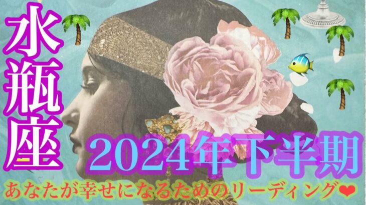 2024年下半期❤️水瓶座さんの7月〜12月🐉💞起こること🌞🌈🌈🌈新たな始まりへ向けて🍀🕊️願いが届くその時へ💖💖💖