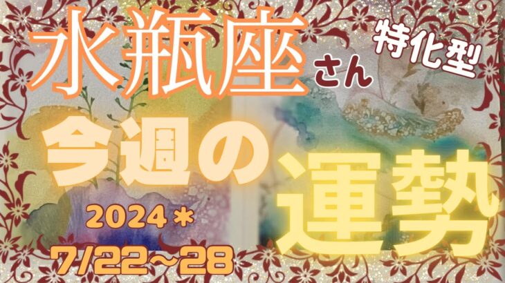 ♒️【水瓶座さん特化型】今週の運勢💕2024＊7/22〜28＊自分軸とは？ムダ話しコーナーにて💕