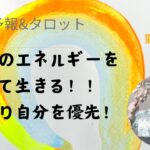 週間星予報&タロット⭐️冥王星水瓶座時代を生き抜く獅子座力について♥️