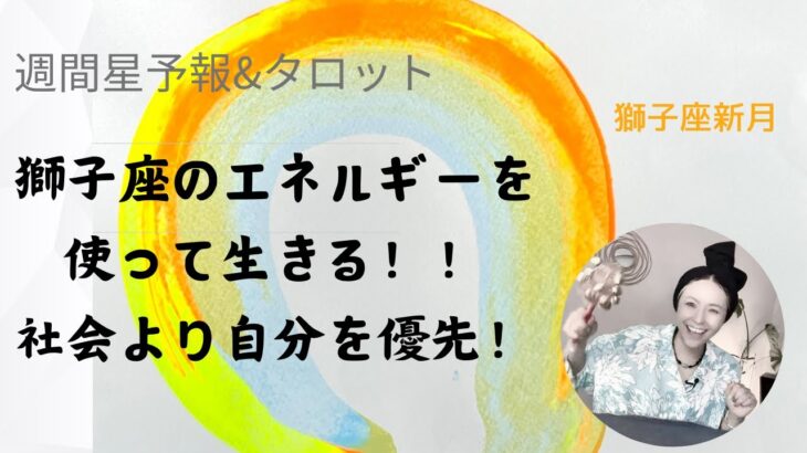 週間星予報&タロット⭐️冥王星水瓶座時代を生き抜く獅子座力について♥️