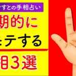 【手相占い】めっちゃモテる手相とは..？