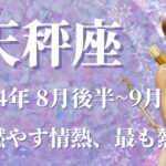 【てんびん座】2024年8月後半運勢　あなたの心を燃やす、最も熱い夏がやってきます💌情熱が人を動かす、切磋琢磨しながらどんどん成長できるとき✨心に従って、仲間を増やす🌈【天秤座 ８月運勢】【タロット】