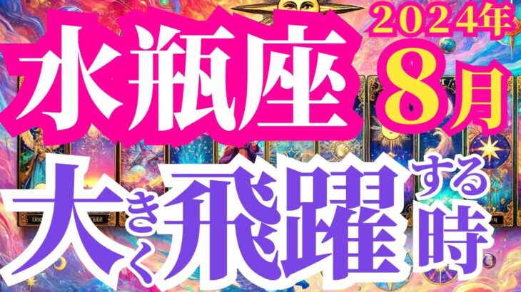 【水瓶座】2024年8月の運勢～大きく飛躍する時～