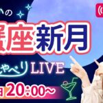 【蟹座新月 & 七夕】みんなでお願い事をしちゃおう♪『しまゆかのおしゃべりLIVE # 3 』