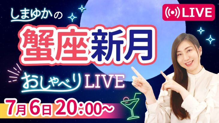 【蟹座新月 & 七夕】みんなでお願い事をしちゃおう♪『しまゆかのおしゃべりLIVE # 3 』