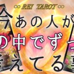 【♥️あの人の心の中を視ました♥️】今あの人が心の中でずっと考えてる事💫