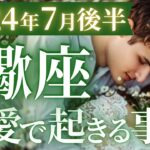 【蠍座7月後半の恋愛運🌻】きた❗️今年１番の最強運😍こんなに強くていいの？💗運勢をガチで深堀り✨マユコの恋愛タロット占い🔮