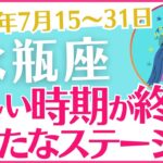 【水瓶座】2024年7月後半の運勢を占星術とタロットで占います「苦しい時期が終わり 新たなステージへ！」