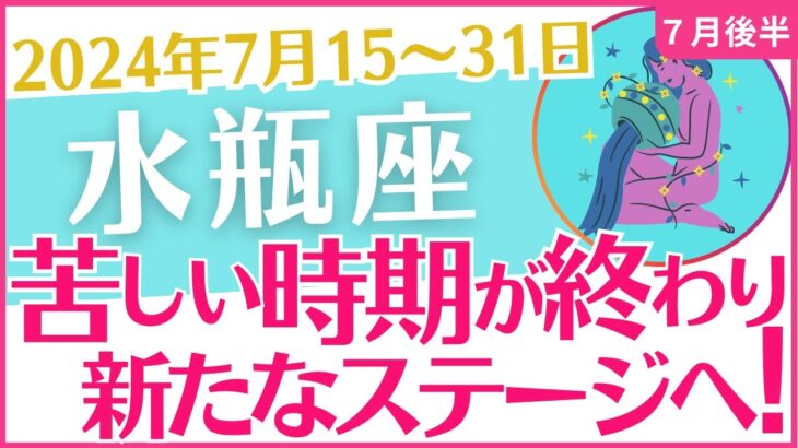 【水瓶座】2024年7月後半の運勢を占星術とタロットで占います「苦しい時期が終わり 新たなステージへ！」