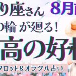 【さそり座】最高の好機!! シンクロするメッセージの意味は？変わることを恐れないでください🌟✨【仕事運/対人運/家庭運/恋愛運/全体運】8月運勢  タロット占い