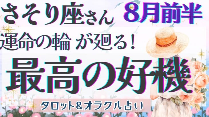 【さそり座】最高の好機!! シンクロするメッセージの意味は？変わることを恐れないでください🌟✨【仕事運/対人運/家庭運/恋愛運/全体運】8月運勢  タロット占い