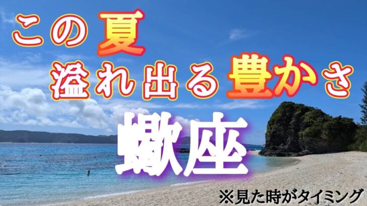 #蠍座♏️さん【#この夏溢れ出る豊かさ✨】🌈エンディング浄化動画付き🕊️※見た時がタイミング✨【9月実践型講座開始&地方オフ会も始まるよ✈️】