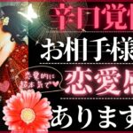 【LOVEも辛口も覚悟で❤️バシッと！お伝えします】お相手様に恋愛感情ありますか？【忖度一切無し♦︎有料鑑定級】