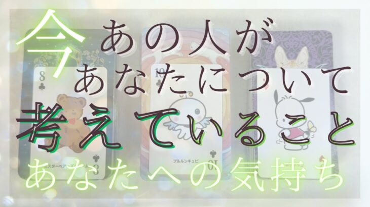 今あの人があなたについて考えていること、あなたへの気持ち 【恋愛・タロット・オラクル・占い】