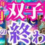 【双子座】2024年8月の運勢～我慢の終わり～