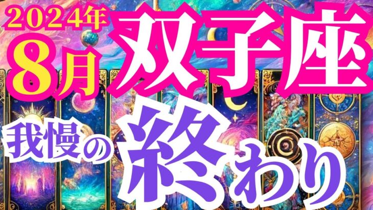 【双子座】2024年8月の運勢～我慢の終わり～