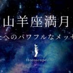 【🐐山羊座満月🌕】降りてきたパワフルなメッセージ💌あなたのネガティブな面こそ、大事なあなたの一部です👼✨