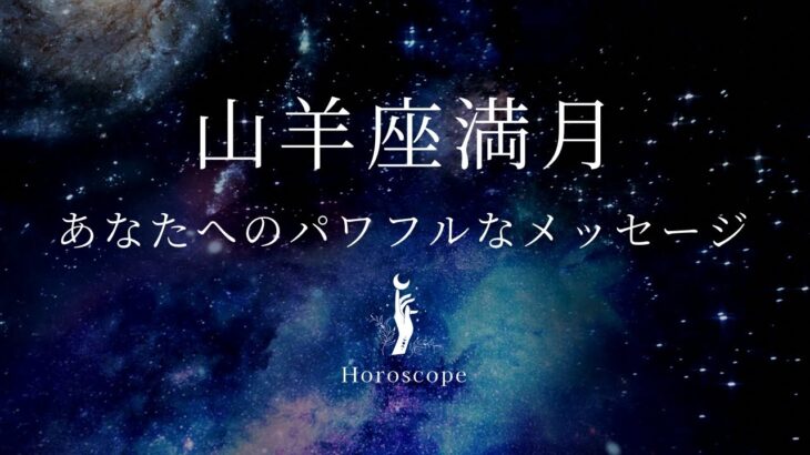 【🐐山羊座満月🌕】降りてきたパワフルなメッセージ💌あなたのネガティブな面こそ、大事なあなたの一部です👼✨