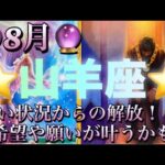 山羊座♑️さん⭐️8月の運勢🔮辛い状況からの解放‼️希望や願いが叶うかも✨✨タロット占い⭐️