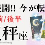 【天秤座8月】みるみる変わる運命が❗️転機です準備して❗️前半後半仕事恋愛人間関係♎️【脱力系タロット占い】