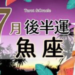 ※個人鑑定級【魚座♓️】2024年7月後半運勢✨嬉しい事を味わう😃🙌🌈その後に小休止のような虚無感があるかも✨でもまた未来に楽しみを見つけていく流れなので💖自分の普段のペースに戻す事も大切😃