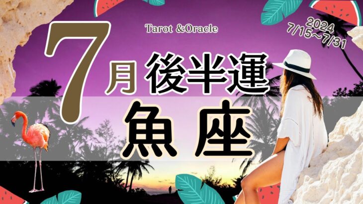 ※個人鑑定級【魚座♓️】2024年7月後半運勢✨嬉しい事を味わう😃🙌🌈その後に小休止のような虚無感があるかも✨でもまた未来に楽しみを見つけていく流れなので💖自分の普段のペースに戻す事も大切😃