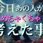 【あなたが頭から離れない😢】今日あの人がめちゃくちゃ考えた事💗恋愛タロット