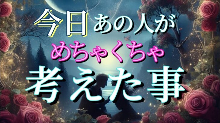 【あなたが頭から離れない😢】今日あの人がめちゃくちゃ考えた事💗恋愛タロット