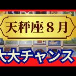 【天秤座♎８月運勢】うわっすごい！個人鑑定級のグランタブローリーディング✨出会いにも仕事の繁栄にも恵まれる　大大チャンスがやってくる（仕事運　金運）タロット＆オラクル＆ルノルマンカード