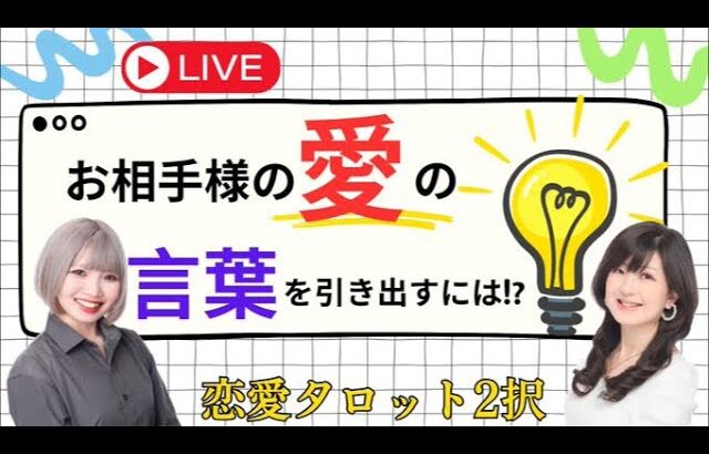 【恋愛タロット2択」お相手様の“愛”の言葉を引き出すには！？【恋愛タロットリーディング】