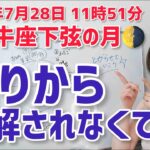 【2024年7月28日牡牛座下弦の月🌗】浮いてしまう、理解されない…それも仕方ない。尖らせていこうぜ！【ホロスコープ・西洋占星術】