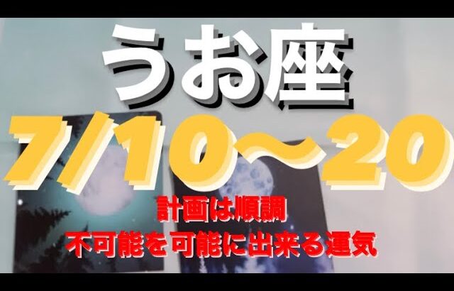 うお座✨7/10～20🌈不可能を可能に！#タロット占いうお座 #タロット占い魚座 #タロット #占い #うお座 #うお座の運勢 #恋愛 #tarot