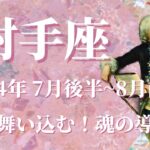 【いて座】2024年7月後半運勢　吉報舞い込む！可能性は無限大、豊かな状況がやってきます💌自分を信じて、魂の導きに従うときです✨過去と決着、大きく生まれ変わります🌈【射手座 ７月】【タロット】