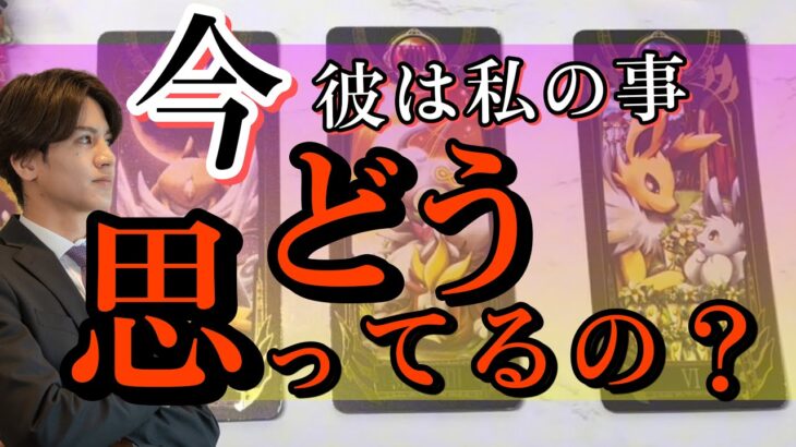 【少し辛口もありで正直にお伝えします】今、彼はどう思ってる？【恋愛タロット占い】魅力特徴相性から貴方様が彼にとってどんな存在か今どう思ってるのかを徹底解明❤️男目線のアドバイスさせて頂きます！