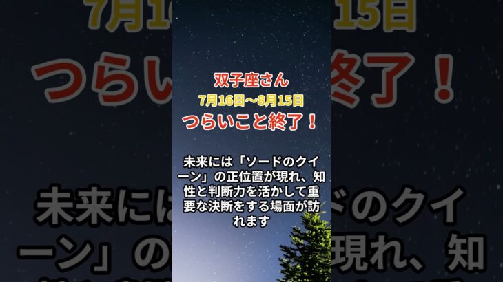 【双子座さんの運勢鑑定】2024年7月16日～8月15日 #双子座 #ふたご座